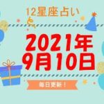 【12星座占い】　2021年9月10日（金）