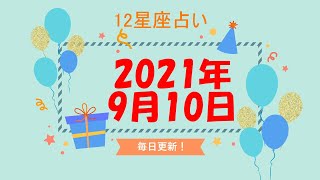 【12星座占い】　2021年9月10日（金）