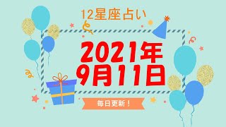 【12星座占い】　2021年9月11日（土）