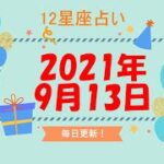 【12星座占い】　2021年9月13日（月）