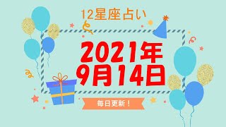 【12星座占い】　2021年9月14日（火）