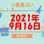 【12星座占い】　2021年9月16日（木）