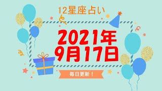 【12星座占い】　2021年9月17日（金）