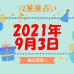 【12星座占い】　2021年9月3日（金）