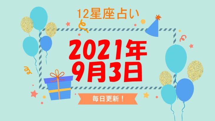 【12星座占い】　2021年9月3日（金）