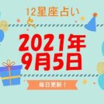 【12星座占い】　2021年9月5日（日）