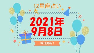 【12星座占い】　2021年9月8日（水）