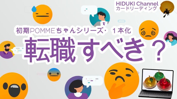 1本化🌞『転職すべき？』🌝【3択💓💛💚】🌟カードリーディング✨タロット占い✨リクエストにお応えして1本動画にしました♪元祖🍎pommeちゃんシリーズ🍏転職考えてる人是非やってみて♪