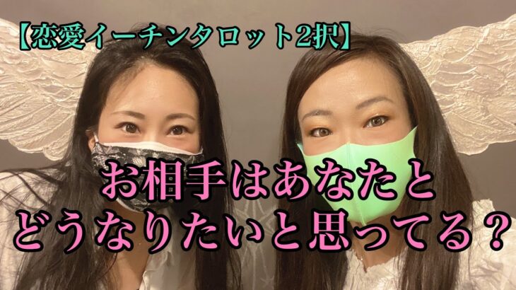 【恋愛イーチンタロット2択】いま現在、お相手はあなたとどうなりたいと思っている？