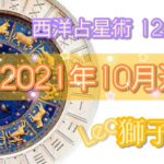 【2021年10月運勢⭐獅子座♌】占星術ホロスコープリーディング🍀