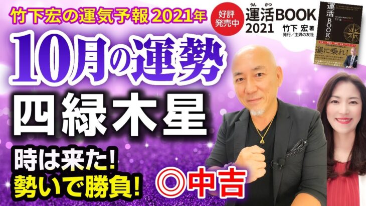 【2021年10月四緑木星の運勢】時は来た！勢いで勝負！／竹下宏の九星気学【九星気学】