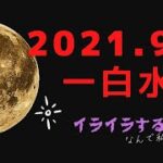 2021年9月＊一白水星＊九星気学開運予報