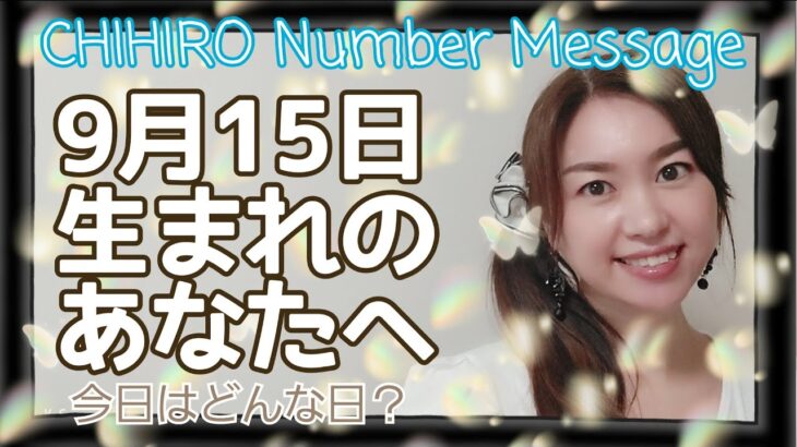 【数秘術】2021年9月日の数字予報＆今日がお誕生日のあなたへ【占い】