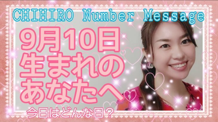 【数秘術】2021年9月10日の数字予報＆今日がお誕生日のあなたへ【占い】