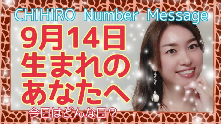 【数秘術】2021年9月14日の数字予報＆今日がお誕生日のあなたへ【占い】