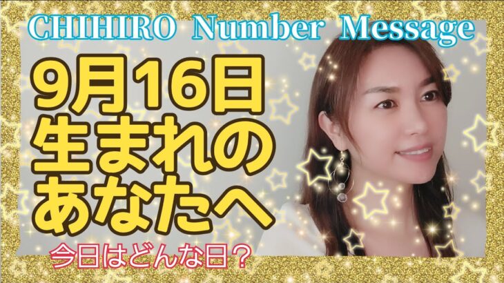 【数秘術】2021年9月16日の数字予報＆今日がお誕生日のあなたへ【占い】