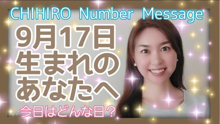 【数秘術】2021年9月17日の数字予報＆今日がお誕生日のあなたへ【占い】