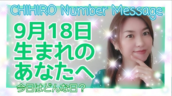 【数秘術】2021年9月18日の数字予報＆今日がお誕生日のあなたへ【占い】