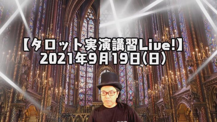 2021年9月19日(日)視聴者参占い【タロット実演講習Live!】シンプルタロットさん1万人おめでとう。