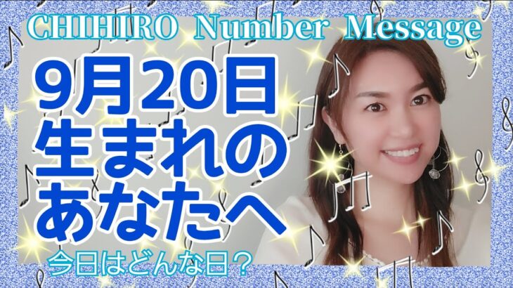 【数秘術】2021年9月20日の数字予報＆今日がお誕生日のあなたへ【占い】