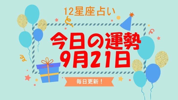 【今日の運勢】　2021年9月21日（火）【12星座占い】