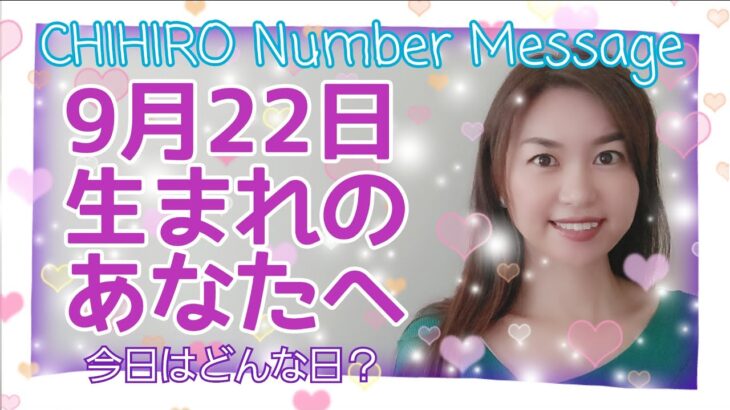 【数秘術】2021年9月22日の数字予報＆今日がお誕生日のあなたへ【占い】