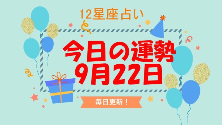 【今日の運勢】　2021年9月22日（水）【12星座占い】