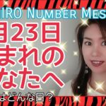 【数秘術】2021年9月23日の数字予報＆今日がお誕生日のあなたへ【占い】