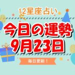 【今日の運勢】　2021年9月23日（木）【12星座占い】