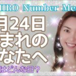 【数秘術】2021年9月24日の数字予報＆今日がお誕生日のあなたへ【占い】