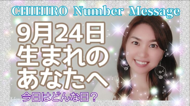 【数秘術】2021年9月24日の数字予報＆今日がお誕生日のあなたへ【占い】