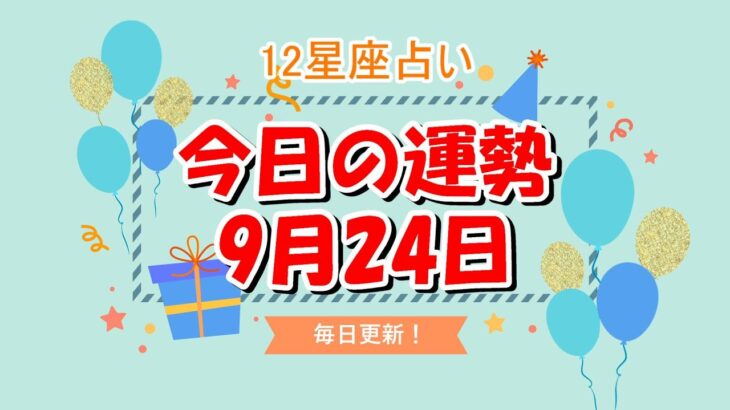 【今日の運勢】　2021年9月24日（金）【12星座占い】