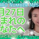 【数秘術】2021年9月27日の数字予報＆今日がお誕生日のあなたへ【占い】