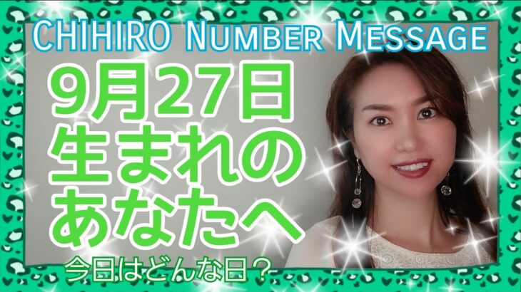 【数秘術】2021年9月27日の数字予報＆今日がお誕生日のあなたへ【占い】