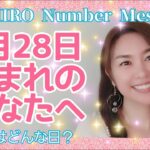 【数秘術】2021年9月28日の数字予報＆今日がお誕生日のあなたへ【占い】