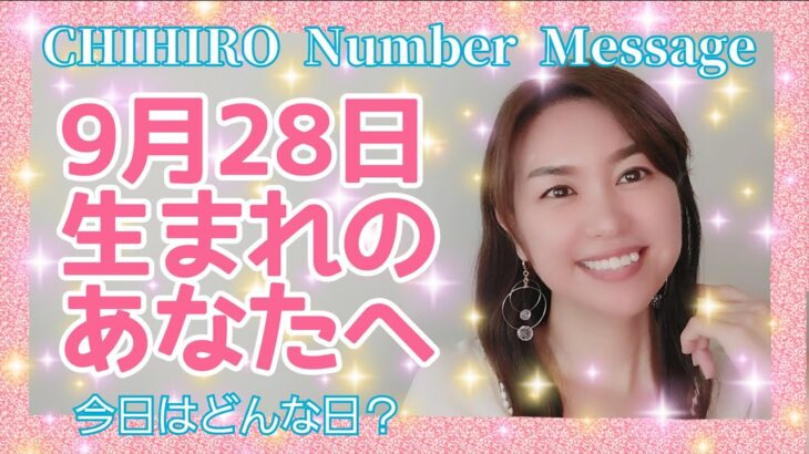 【数秘術】2021年9月28日の数字予報＆今日がお誕生日のあなたへ【占い】