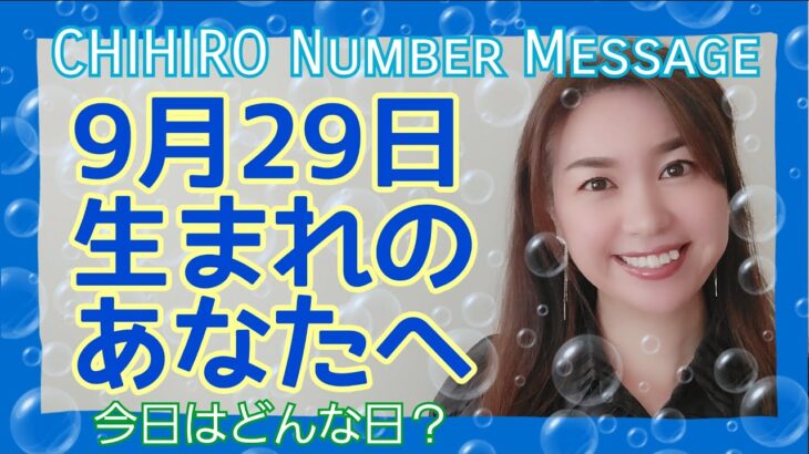 【数秘術】2021年9月29日の数字予報＆今日がお誕生日のあなたへ【占い】