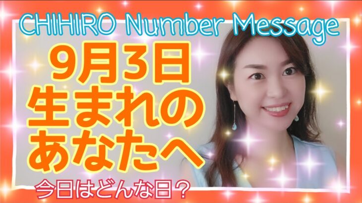 【数秘術】2021年9月3日の数字予報＆今日がお誕生日のあなたへ【占い】