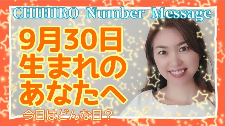 【数秘術】2021年9月30日の数字予報＆今日がお誕生日のあなたへ【占い】