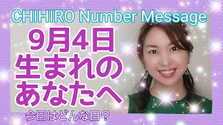 【数秘術】2021年9月4日の数字予報＆今日がお誕生日のあなたへ【占い】