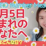 【数秘術】2021年9月5日の数字予報＆今日がお誕生日のあなたへ【占い】