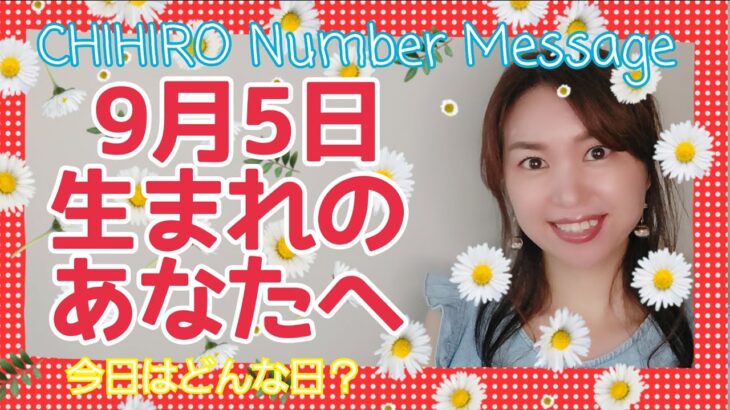 【数秘術】2021年9月5日の数字予報＆今日がお誕生日のあなたへ【占い】