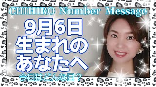 【数秘術】2021年9月6日の数字予報＆今日がお誕生日のあなたへ【占い】