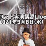 2021年9月8日(水)視聴者参占い【タロット実演講習Live!】