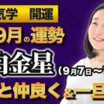 【占い】2021年9月の六白金星の運勢・九星気学【周りと仲良く＆止まったら一旦退く】（9月7日～ 10月7日）