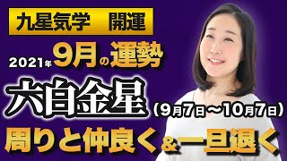 【占い】2021年9月の六白金星の運勢・九星気学【周りと仲良く＆止まったら一旦退く】（9月7日～ 10月7日）