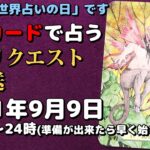 【タロット占い生放送】今日は「世界占いの日」です_2021_09_09