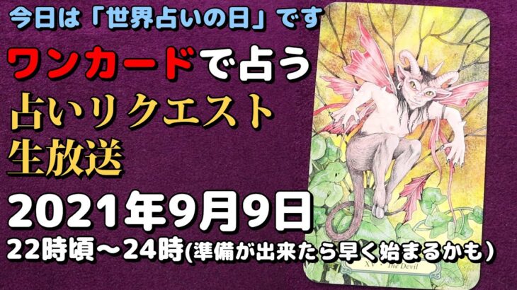 【タロット占い生放送】今日は「世界占いの日」です_2021_09_09