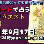 【タロット占い生放送】もしも生まれ変わってもまた私に生まれたい_2021_09_17