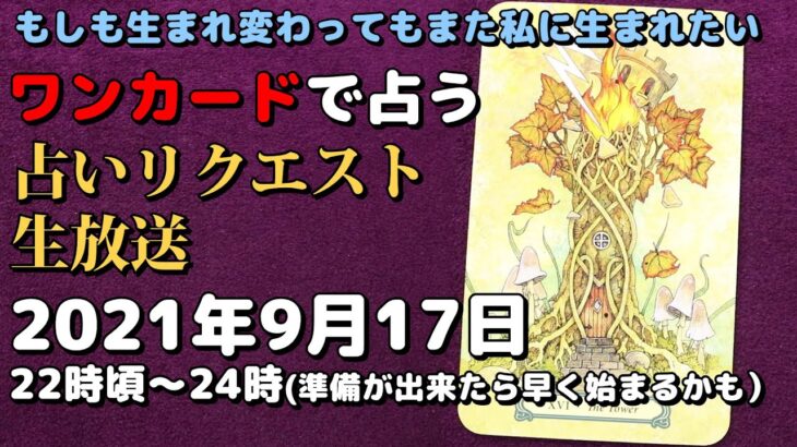 【タロット占い生放送】もしも生まれ変わってもまた私に生まれたい_2021_09_17